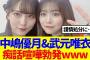 【櫻坂46】中嶋優月&武元唯衣、痴話喧嘩勃発www