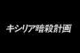 【ガンダム ジークアクス】第6話「キシリア暗殺計画」実況&雑談スレ