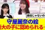 【櫻坂46】守屋麗奈の絵、まさかの東京藝大の子に認められるwww