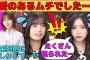 【井上和・五百城茉央】加入直後11thバスラの辛い思い出を語る井上和/まおちゃんの前髪事件/六期生は雨女？/叱られる冨里奈央/文字起こし（乃木坂46・猫舌showroom）