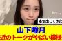【櫻坂46】山下瞳月、本気を出してきたと話題に…