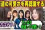 坂道の可愛さを再確認する井上和と五百城茉央　乃木坂46
