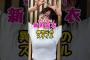 元乃木坂46・新内眞衣のスタイル#芸能人 #芸能界 #芸能 #shorts #乃木坂46 #乃木坂