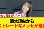 【日向坂46】清水理央からストレートなメッセが着弾【日向坂46HOUSE】#日向坂46 #日向坂 #日向坂で会いましょう #乃木坂46 #櫻坂46