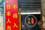 【差別】中国の串焼きレストラン「日本人と犬は立ち入り禁止」という看板を立てる　これヘイトスピーチだろ・・・