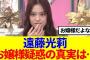 【櫻坂46】遠藤光莉、Buddiesも気になっていたあの件について