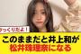 このままだと井上和が松井珠理奈になる【乃木坂46】