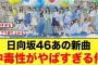 日向坂46あの新曲の中毒性がやばすぎる件について【日向坂46】