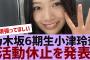 【乃木坂４６】6期生小津玲奈、活動休止を発表【反応集】
