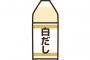 「白だし」美味すぎてワロタ
