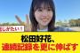 【日向坂46】松田好花、連続記録を更に伸ばす【日向坂46HOUSE】#日向坂46 #日向坂 #日向坂で会いましょう #乃木坂46 #櫻坂46