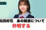 松田好花あの疑惑について弁明する○松田好花奇行に走る…○そうなのか！14th収録曲のあの曲がメンバーから大人気な模様…[日向坂46]