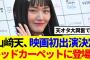 【櫻坂46】山﨑天、映画初出演決定！レッドカーペットの様子がこちら…