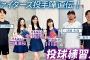 【乃木坂46×FIGHTERS】乃木坂46の金川紗耶さん・小川彩さん・長嶋凛桜さんエスコン登場！ファーストピッチ直前練習