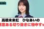 髙橋未来虹　ひなあいの悪意ある切り抜きに物申すw○over therainbowどうやらすごいことが起こる模様…○ピンク先生ファンすぎる笑[日向坂46]