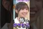 放送後にキモいことを言われる五百城茉央ちゃんw ラヴィット #乃木坂46 250531