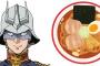 ※ガンダムとコラボしたラーメンを考えよう