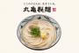 【爆報】丸亀製麺、地獄ｗｗｗｗｗｗｗｗｗｗｗｗｗｗｗｗｗｗｗｗｗｗｗｗ