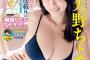 【画像】美人清楚系なのにこの爆乳はヤバすぎる！！！天野ちよ、表紙飾った「スピリッツ」のグラビアメイキング動画でHカップの超絶スタイルを大開放！！！