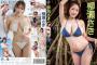 100cmの天然Iカップがド迫力すぎるwwwww柳瀬さき、最新イメージDVDでふわふわ柔乳を大胆露出！！！新作「やなパイ日和」の動画＆画像まとめ！