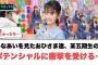 ひなあいを見たおひさま達　あのメンバーのポテンシャルに衝撃を受ける…[日向坂46]