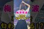 乃木坂46・梅澤美波が卒業匂わせ？#芸能人 #芸能界 #芸能 #shorts #乃木坂 #乃木坂46