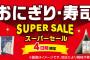 【朗報】セブンさん、ついにおにぎり100円セール開催　汚名挽回へ