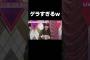 ゲラすぎてビリビリを浴びまくるれんたん#乃木坂46#岩本蓮加#梅澤美波#shorts