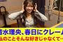 【日向坂46】清水理央、オードリー春日にクレーム「春日さんは私のことそんな好きじゃなくて…」【清水理央のCheer up！】