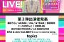 【朗報】AKB48がフジテレビ「2025 FNS歌謡祭 夏」出演決定キタ━━(((ﾟ∀ﾟ)))━━━━━!!【7月2日(水) 】