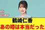 鶴崎仁香の噂、やはり本当だった！【日向坂46】