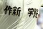 高校野球の名門作新学院、監督が不適切指導