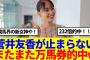 【元櫻坂46】菅井友香が止まらない！またまた万馬券的中www