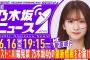 【6月16日(月)19:15～】「週刊乃木坂ニュース」MC：菅原咲月 ゲスト：川端晃菜【毎週(月)生配信】