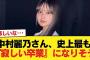中村麗乃さん、史上最も『寂しい卒業』になりそう【乃木坂46】