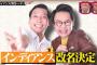 【速報】インディアンスコンビ名改名ｗｗｗｗｗｗｗｗｗｗｗｗｗｗｗｗｗｗ