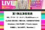 【悲報】指原集団 イコノイジョイ　フジテレビFNS歌謡祭…全滅…出演できずwwwwwwwwwwwwwww