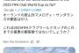【悲報】サッカークラブワールドカップ、衝撃の観客数97人