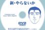 アニメ「新・やらないか」のDVD-Rが予約開始！2025年7月21日発売