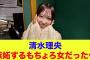 【日向坂46】清水理央、嫉妬するもちょろ女だったｗ【ひなパレ】【新・日向坂ミュージックパレード】