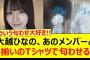 大越ひなの、あのメンバーとお揃いのTシャツで匂わせる!!【乃木坂46・乃木坂配信中・乃木坂工事中】