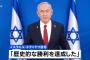 「歴史的勝利を果たした」イスラエルのネタニヤフ首相が宣言！