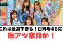 これは最高すぎる！日向坂46に激アツ案件がきた！[日向坂46]
