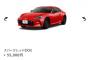 トヨタGR86の見積もりしたけど新車360万円って安くね？買いか？