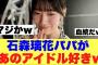 【櫻坂46】石森璃花パパがまさかのアイドル好きだったw