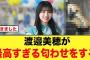 渡邉美穂が最高すぎる匂わせをする！【日向坂46】