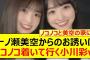 一ノ瀬美空からのお誘いにノコノコ着いて行く小川彩www【乃木坂46・らじらー！・乃木坂配信中・乃木坂工事中】