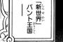 ワンピース、『バント王国』登場ｗｗｗｗｗｗ