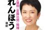【渡り鳥】記者「逆風感じる？」→蓮舫さんの回答が絶妙に癪に触ると話題にw