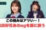この絡みは激アツ！松田好花あのogを飯に誘う！[日向坂46]